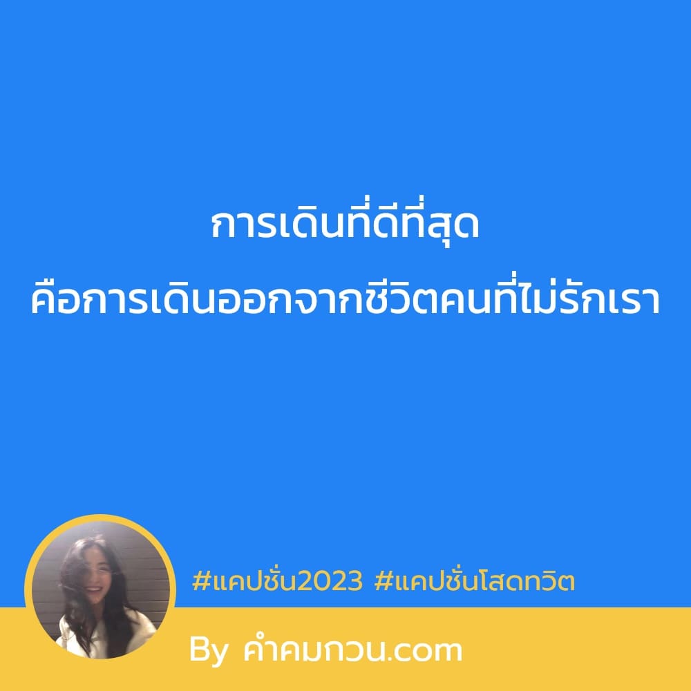 115 แคปชั่นโสด2023 แคปชั่นกวนๆ อยากให้เธอรู้ไว้ วันไหนขาดเธอไป หาใหม่แน่นอน  – แคปชั่นโสด2023